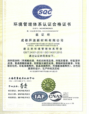 环境管理体系认证合格证书