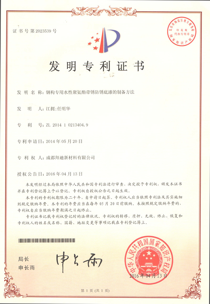 水性聚氨酯带防锈底漆的制备方法副本.jpg